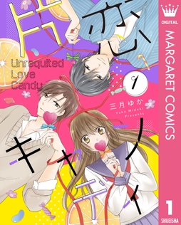 片恋キャンディ