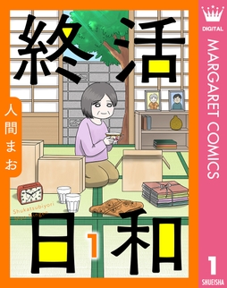 【単話売】終活日和_thumbnail