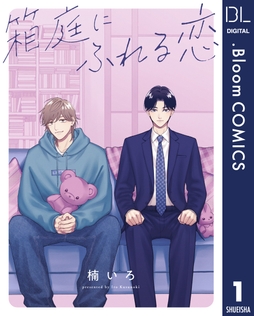 【単話売】箱庭にふれる恋_thumbnail