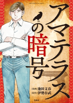 このマンガがすごい! Comics アマテラスの暗号_thumbnail