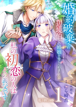 婚約破棄され辺境伯との婚姻を命じられましたが､私の初恋の人はその義父です【電子単行本版】_thumbnail