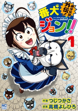 銀牙伝説外伝!番犬ジョン!!