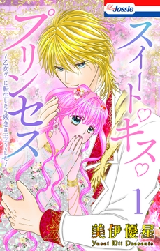 スイート･キス･プリンセス～乙女ゲーに転生したら残念な王子でした～