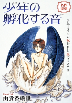 花ゆめAi 少年の孵化する音