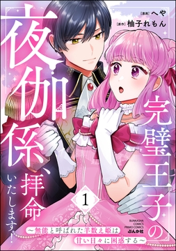 完璧王子の夜伽係､拝命いたします! ～無能と呼ばれた羊数え姫は甘い日々に困惑する～