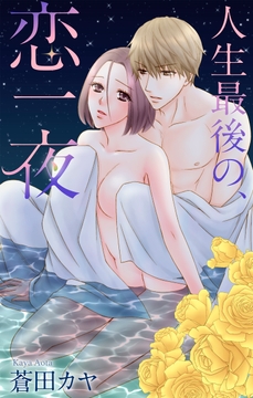 Love Jossie 人生最後の､恋一夜