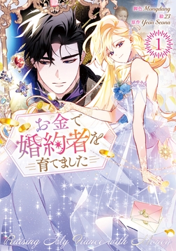 お金で婚約者を育てました