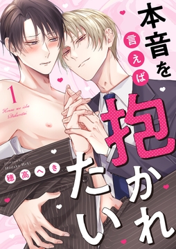 本音を言えば抱かれたい 分冊版_thumbnail