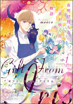 ギフト･フロム･アイリス 夜明け待ちの君が咲く日の物語(分冊版)