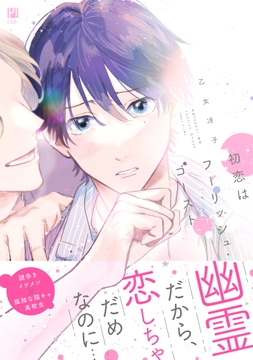 初恋はフーリッシュ･ゴースト_thumbnail