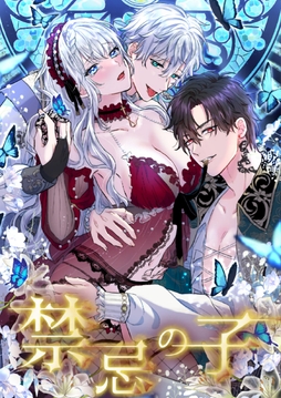禁忌の子【単話版】