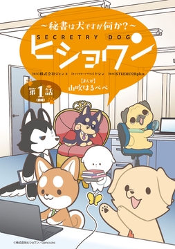 ヒショワン ～秘書は犬ですが何か?～(話売り)