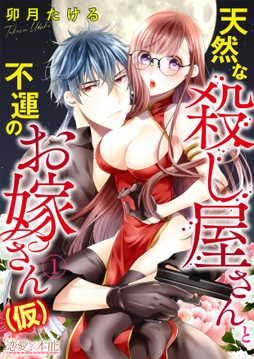 天然な殺し屋さんと不運のお嫁さん(仮)