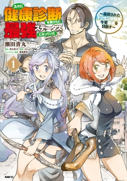 久々に健康診断を受けたら最強ステータスになっていた ～追放されたオッサン冒険者､今更英雄を目指す～_thumbnail