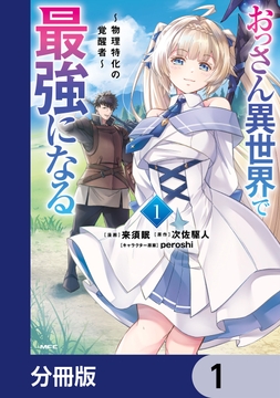 おっさん異世界で最強になる【分冊版】_thumbnail