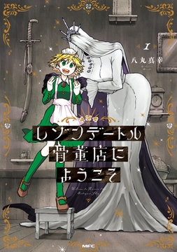 レゾンデートル骨董店にようこそ_thumbnail