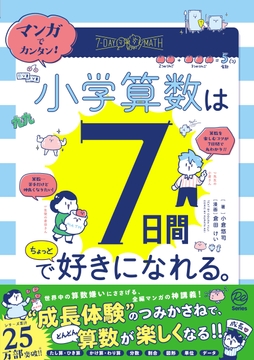 マンガでカンタン! 小学算数は7日間でちょっと好きになれる｡_thumbnail