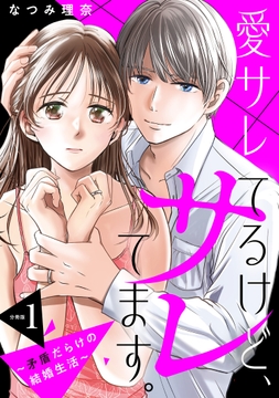愛サレてるけど､サレてます｡～矛盾だらけの結婚生活～ 分冊版_thumbnail