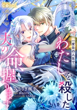 運良く人生をやり直せることになったので､一度目の人生でわたしを殺した夫の命､握ります(単話版)