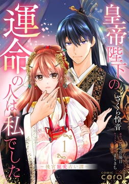 皇帝陛下の運命の人は､私でした～後宮寵愛占い譚～