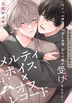 メルティボイス×オフレコード_thumbnail