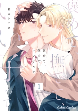 褒めて､撫でて､いい子って【分冊版】