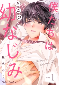 僕たちはただの幼なじみ【分冊版】_thumbnail