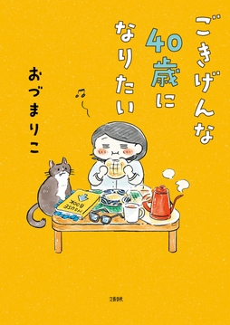 ごきげんな40歳になりたい