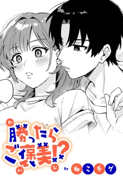 勝ったらご褒美!?【TL版】