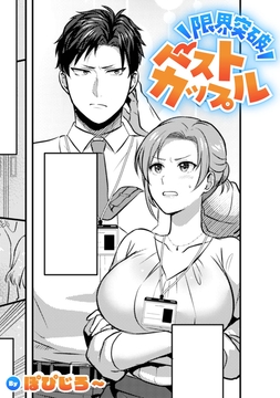 限界突破ベストカップル【TL版】_thumbnail