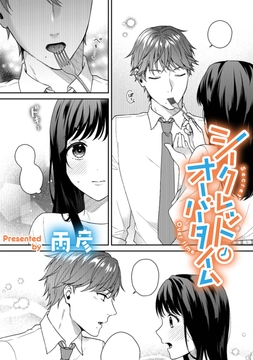 シークレット･オーバータイム【TL版】_thumbnail