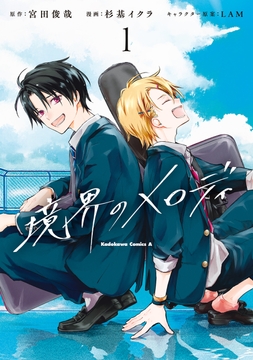 境界のメロディ_thumbnail