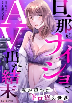 旦那にナイショでAVに出た結末 私が堕ちたドロ沼の世界_thumbnail