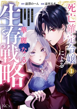 死亡確定令嬢による華麗なる生存戦略～美形暗殺者を探し出して育てたら､溺愛ルートに入ったようです～