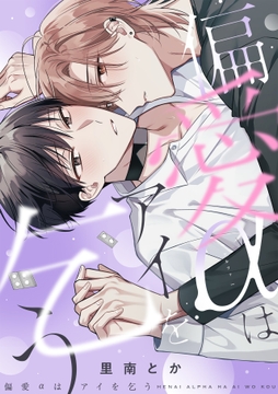 偏愛αはアイを乞う【単行本版】_thumbnail