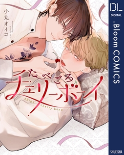 たべごろチェリーボーイ【電子限定描き下ろし付き】