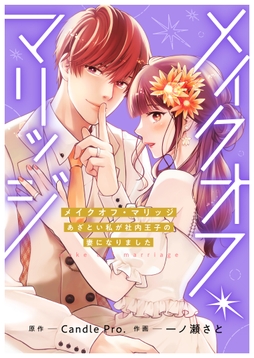 メイクオフ･マリッジ あざとい私が社内王子の妻になりました