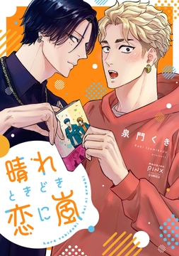 晴れときどき恋に嵐_thumbnail