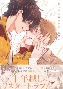 片づけられない君への想い【コミックス版】_thumbnail