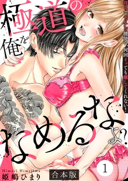 極道の俺をなめるなよ? ～淫らでエッチな腰使い､何回イッても離してくれない!～【合本版】