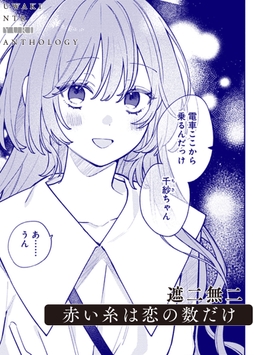 赤い糸は恋の数だけ_thumbnail