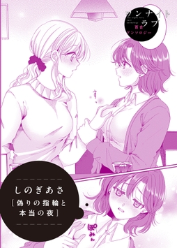 偽りの指輪と本当の夜_thumbnail