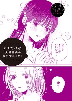 犬飼班長の飼い犬はミケ_thumbnail