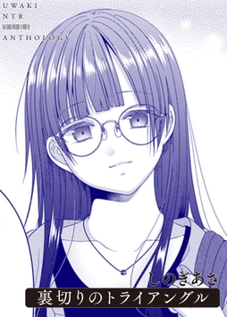 裏切りのトライアングル_thumbnail