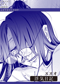 浮気日記_thumbnail