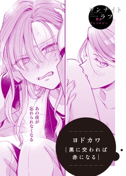 黒に交われば赤になる_thumbnail