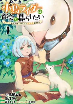 小鳥ライダーは都会で暮らしたい モフモフな相棒と､のんびり異世界冒険記 連載版_thumbnail