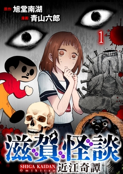 滋賀怪談 連載版_thumbnail