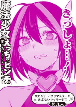 大ピンチ!? プリマスターのあぶないマッサージ?_thumbnail