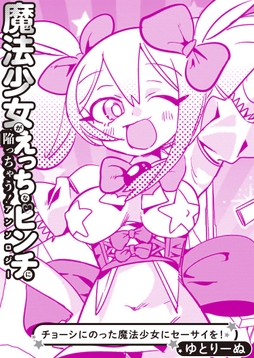 チョーシにのった魔法少女にセーサイを!_thumbnail